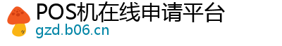 POS机在线申请平台